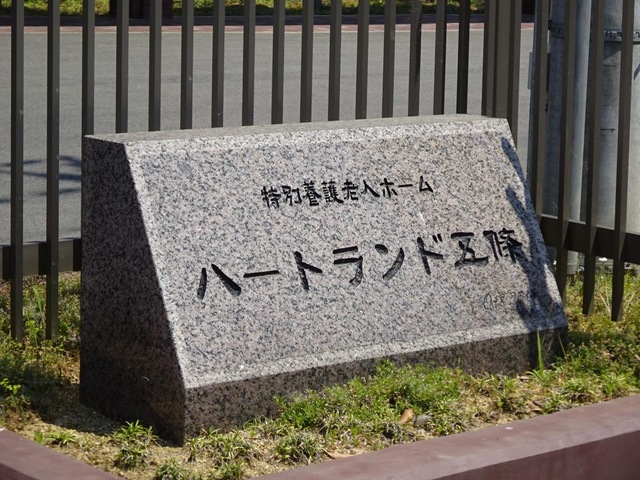 特別養護老人ホーム　ハートランド五條