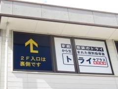 個別指導塾トライプラス　あけぼの町校