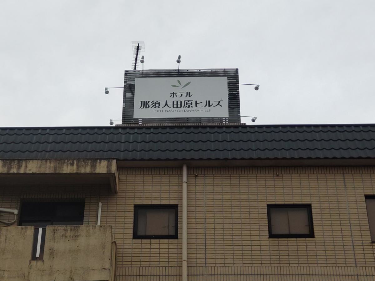 ホテル那須大田原ヒルズ