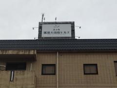 ホテル那須大田原ヒルズ