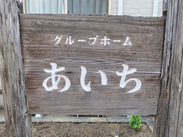 医療法人社団昌栄会　グループホームあいち