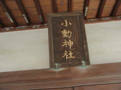 小動神社