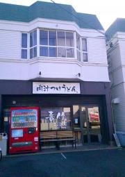 肉汁つけうどん喜竹　本店