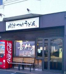 肉汁つけうどん喜竹　本店