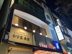 知多家　本邸