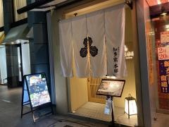 知多家　本邸