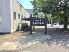 大平町少年柔道クラブ