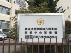 函館中央警察署