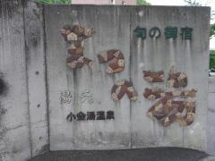 湯元旬のお宿まつの湯