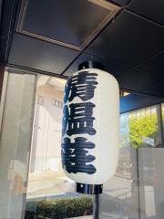 清温荘