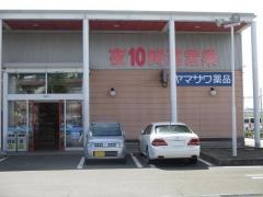 ヤマザワ薬品田子店