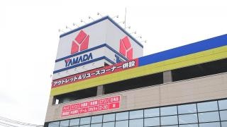 ヤマダ電機　テックランド龍ヶ崎店