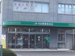 ＪＡちば東葛柏支店