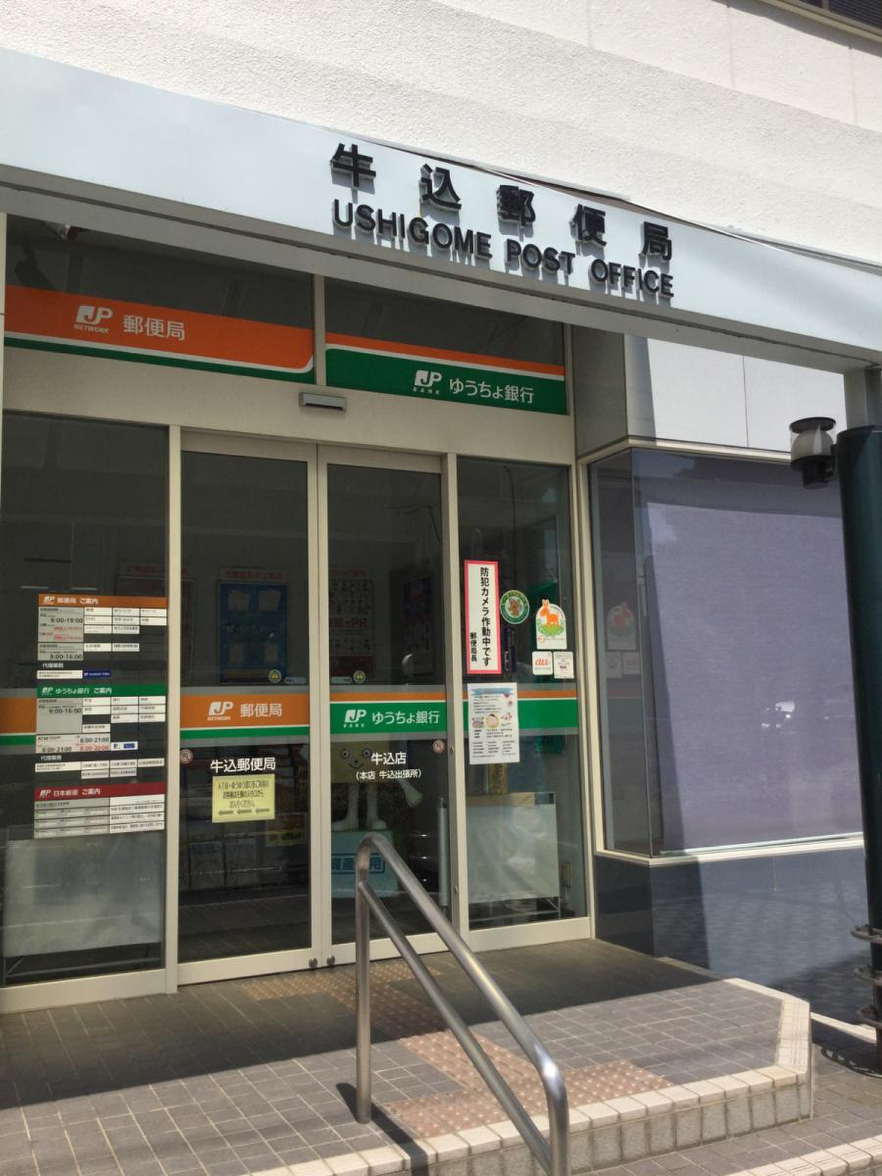 牛込 郵便 局