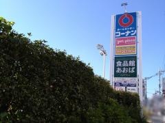 ホームセンターコーナン　江東深川店