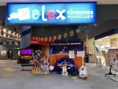 敦賀アレックスシネマ