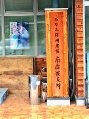 ＪＡみなみ信州南信濃支所