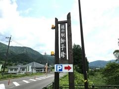 道の駅　加子母