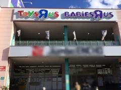 トイザらス静岡店