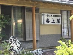 番上屋