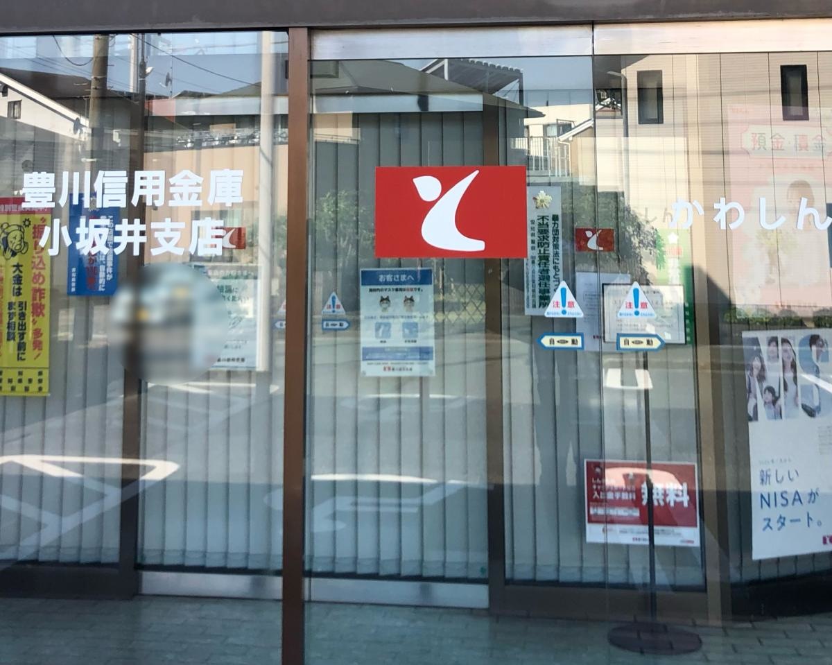 豊川信用金庫　小坂井支店