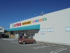 スギ薬局　武豊南店