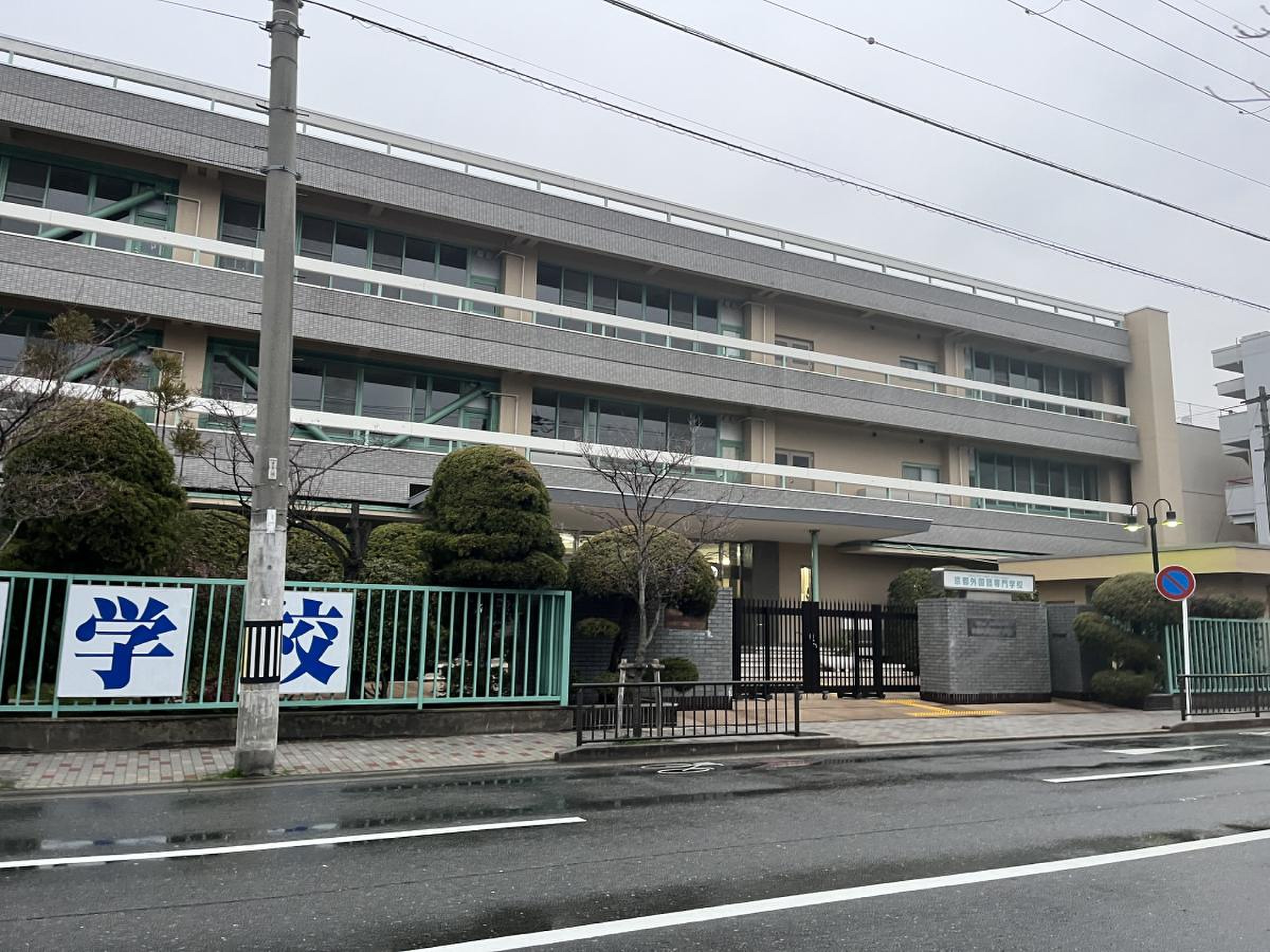 京都 外国 語 専門 学校