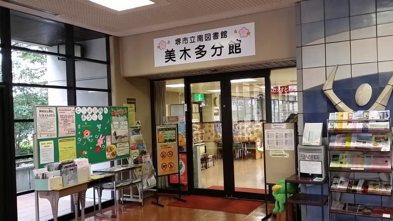 南図書館美木多分館