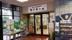堺市立南図書館美木多分館
