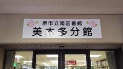 堺市立南図書館美木多分館