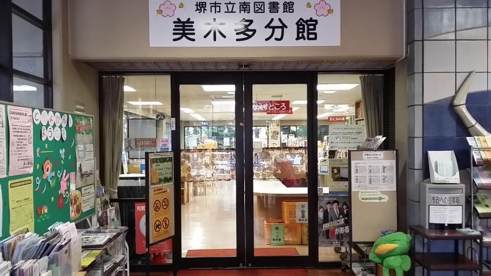堺 市立 南 図書館