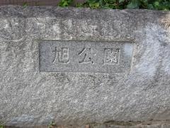 旭公園