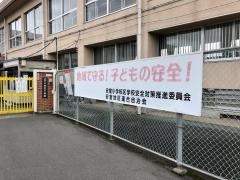 安室小学校