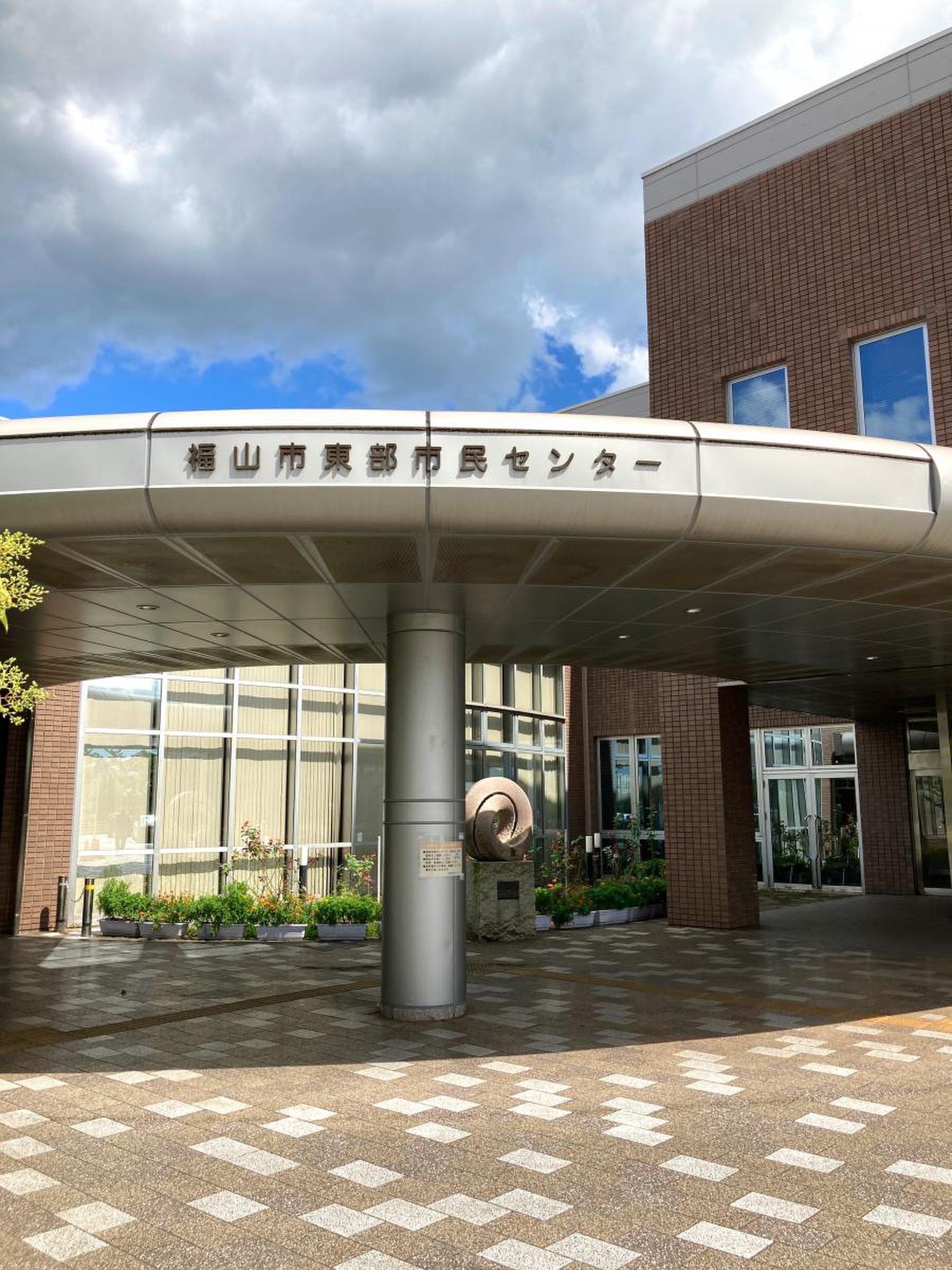 福山 市 東部 市民 センター