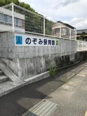 のぞみ保育園