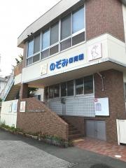 のぞみ保育園