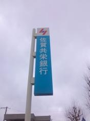 佐賀共栄銀行伊万里支店