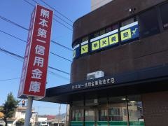 熊本第一信用金庫菊池支店