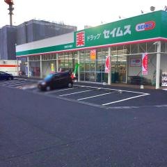 ドラッグセイムス　別府流川通店