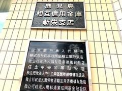 鹿児島相互信用金庫新栄支店