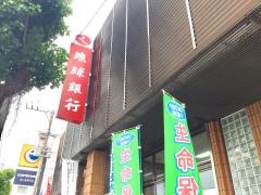 琉球銀行与儀支店