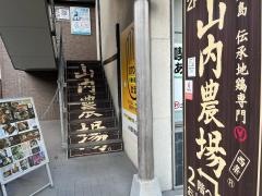 山内農場　西条駅前店
