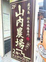 山内農場　西条駅前店
