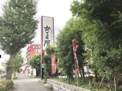 かごの屋　三鷹野崎店