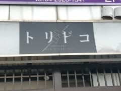 トリトコ