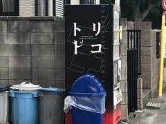 トリトコ