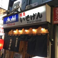 磯源