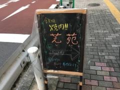 芝苑