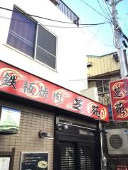 芝苑
