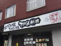 てっぱん料理風天